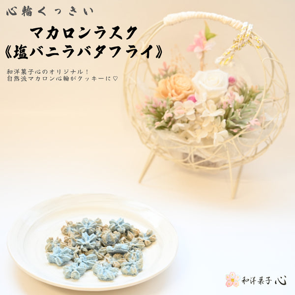 塩バニラバタフライのマカロンラスク、心輪くっきい画像